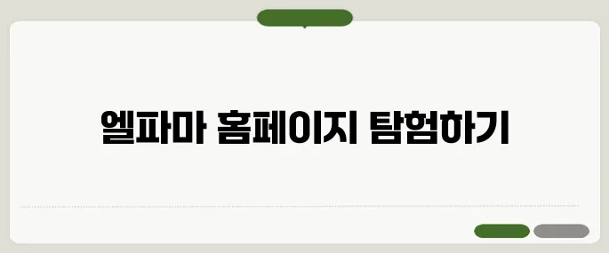 엘파마 자전거 홈페이지 이용법