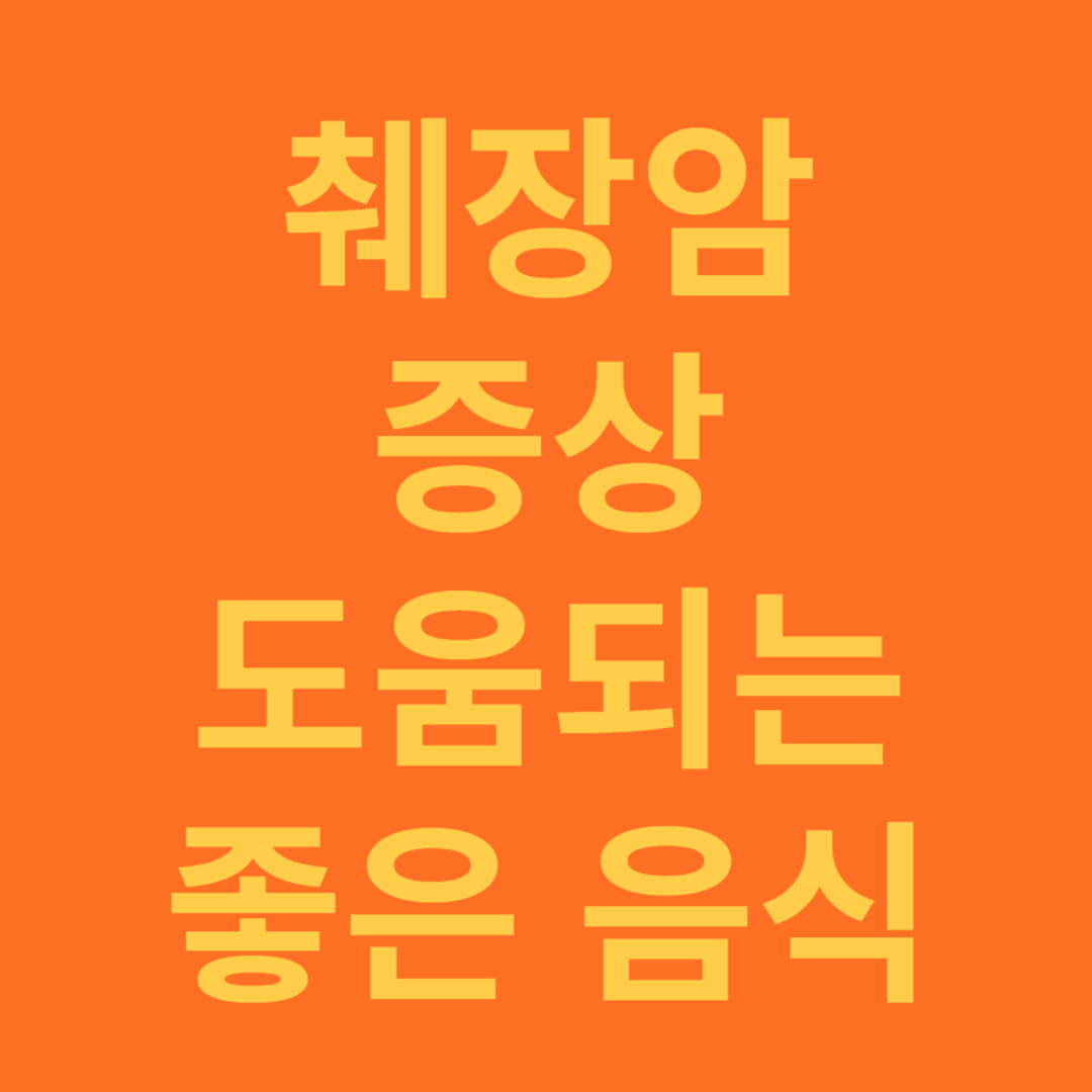 췌장암 증상에 도움되는 좋은 음식과 식사요법