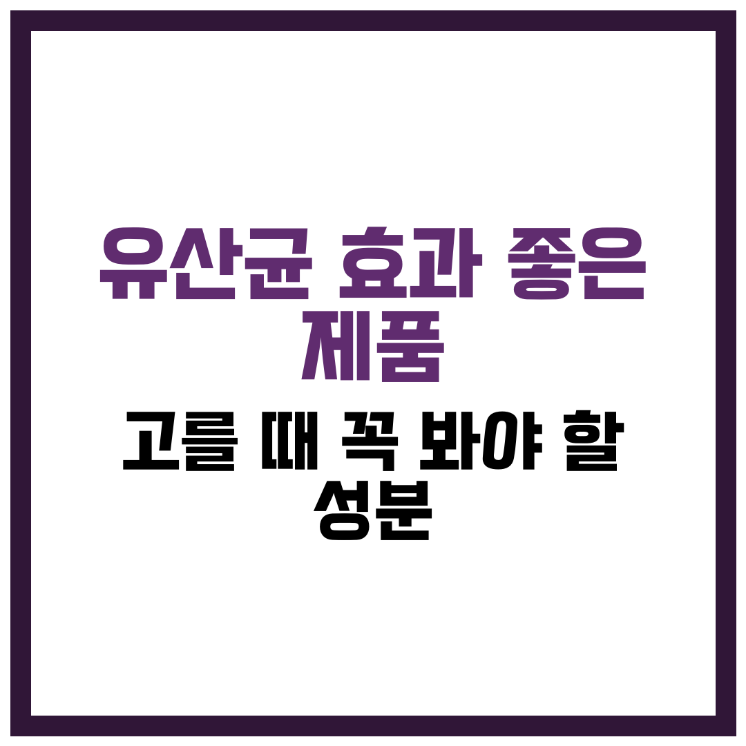 유산균 효과 좋은 제품 고를 때 꼭 봐야 할 성분