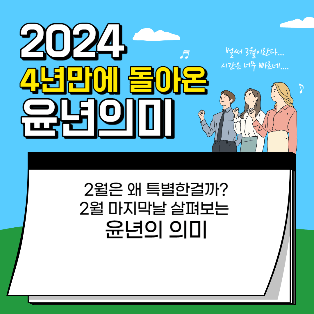 윤년 윤달 윤일 그레고리력 율리우스력 2월의비밀