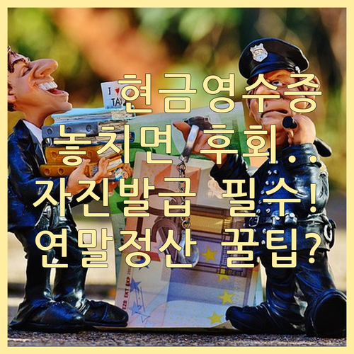연말정산 혜택 현금영수증 자진발급분 ..