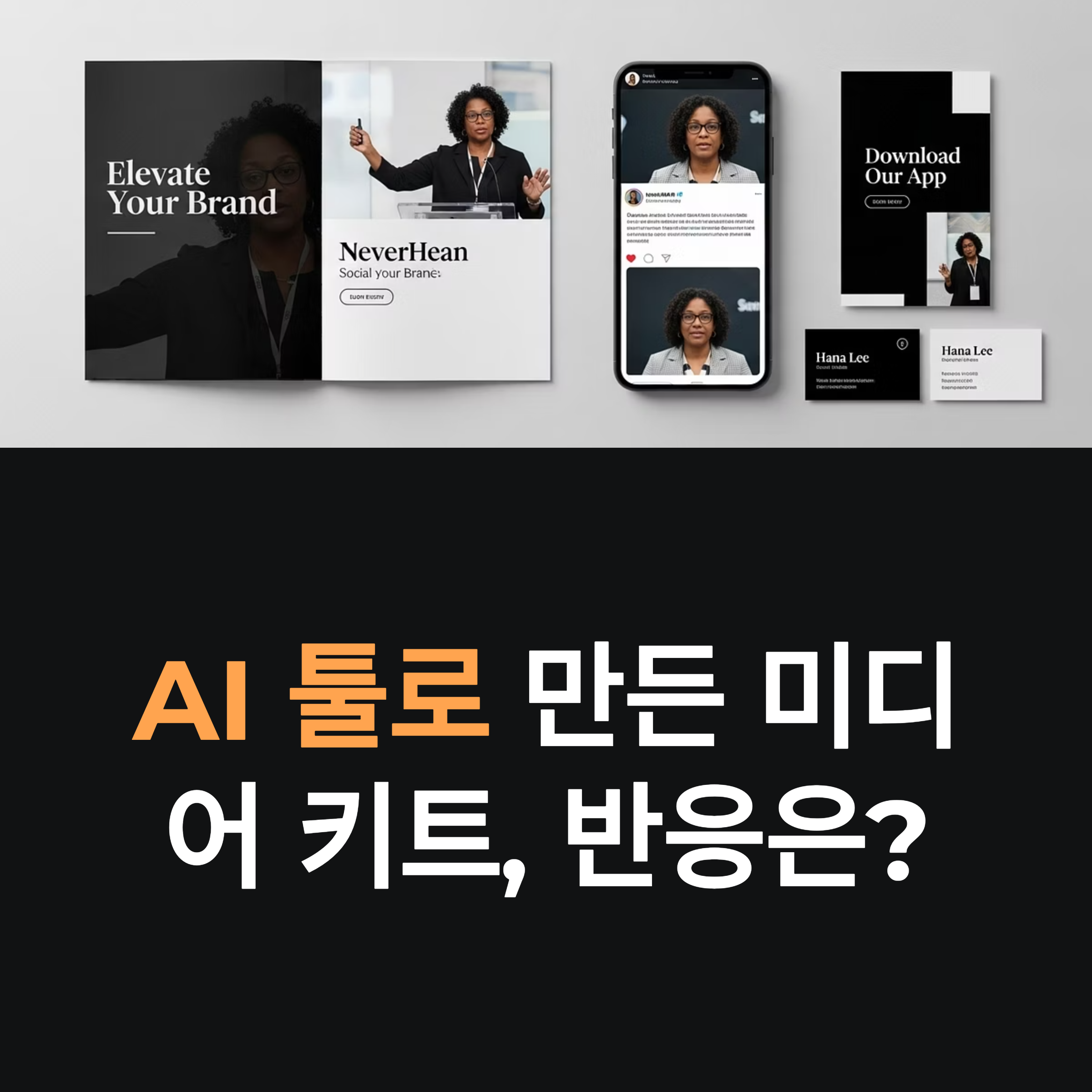 AI 툴로 만든 미디어 키트, 반응은?