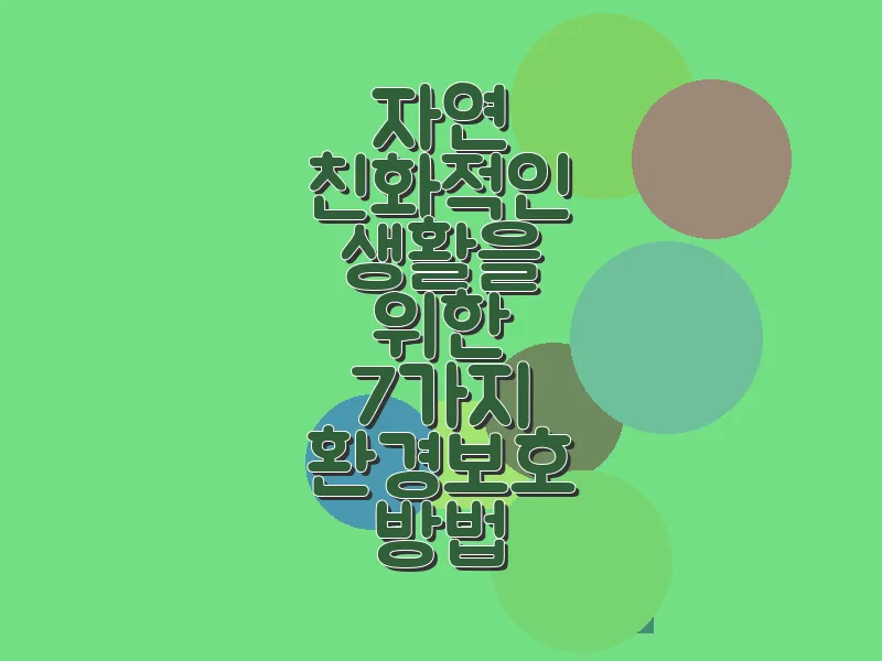 자연 친화적인 생활을 위한 7가지 환경 보호 방법