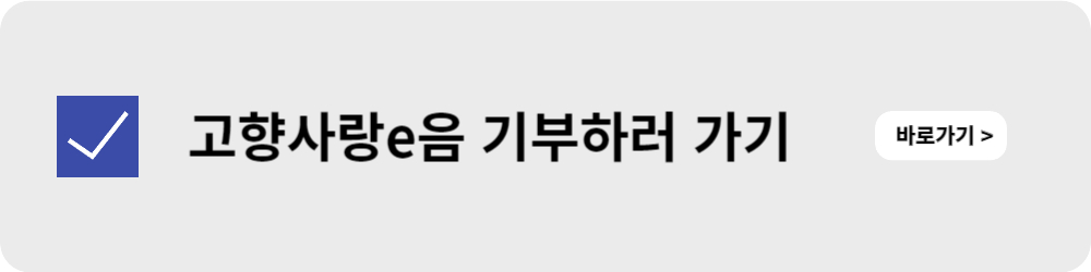 고향사랑e음 사이트