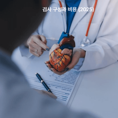 심장정밀검사 패키지 &amp; 실전 팁｜대학병원&middot;개인병원 비용 비교와 준비 (2025)