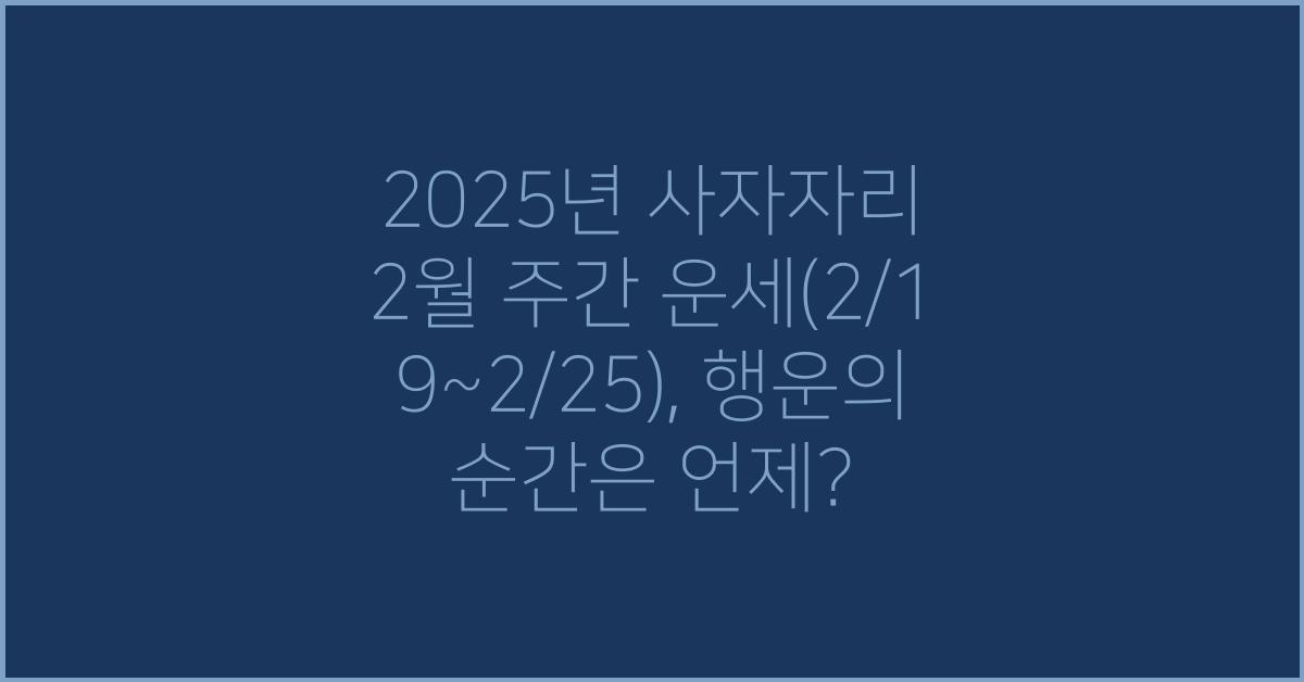 2025년 사자자리 2월 주간 운세(2/19~2/25)