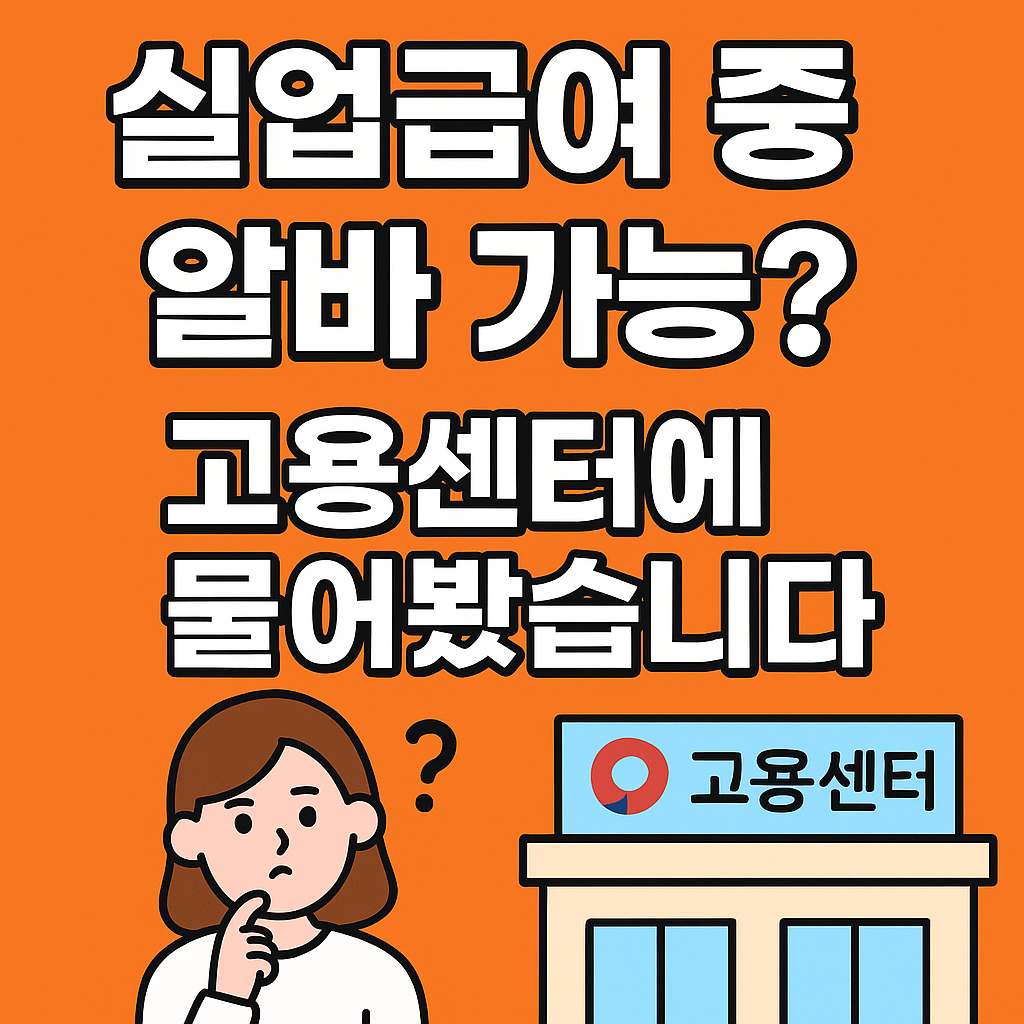 실업급여 중 알바 가능한가요 예시