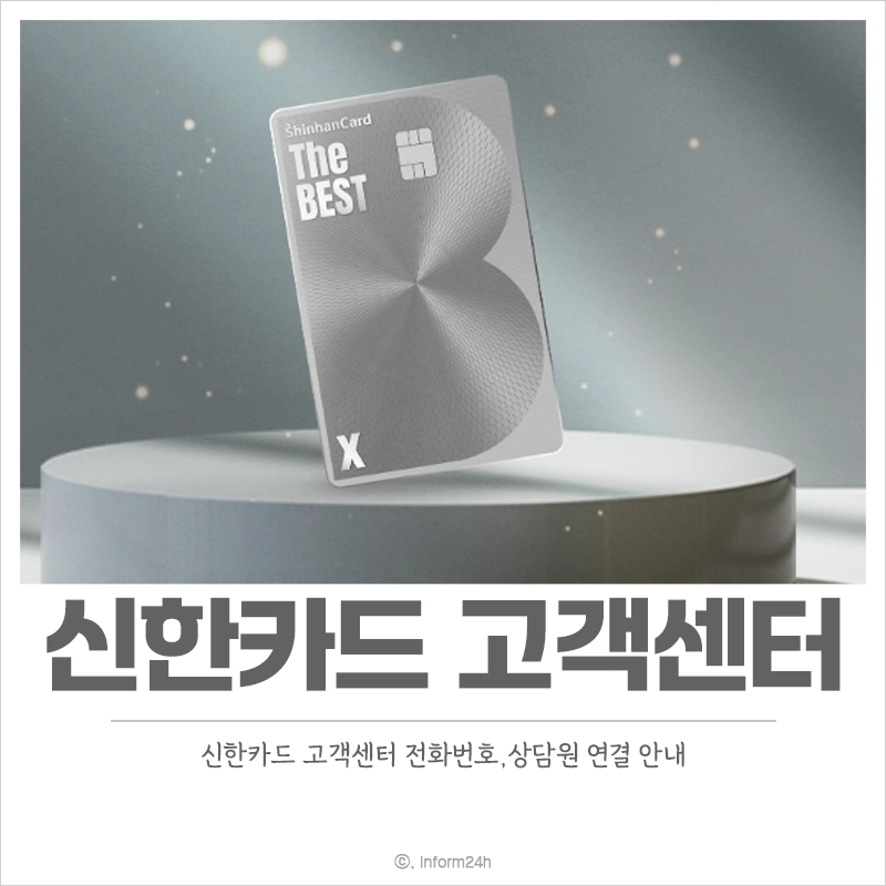 신한카드-고객센터-전화번호-상담원-연결