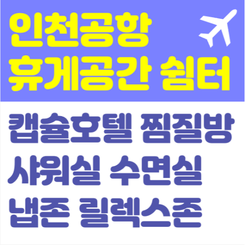 인천-공항-키즈존-키즈-카페-수유실-유아-휴게실-위치-이용-시간-방법-제-1-터미널-제-2-터미널
