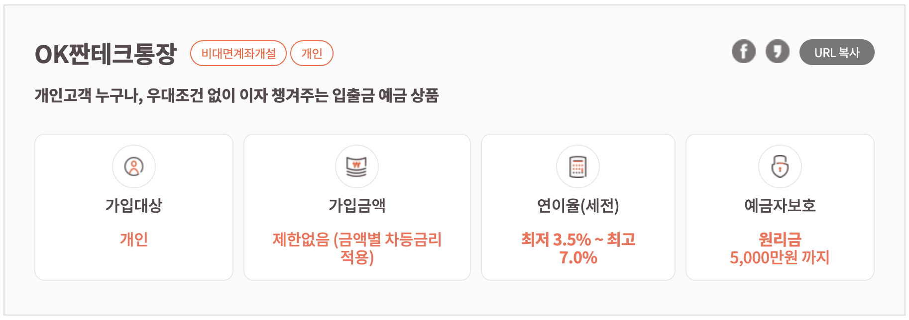 OK저축은행 OK짠테크통장