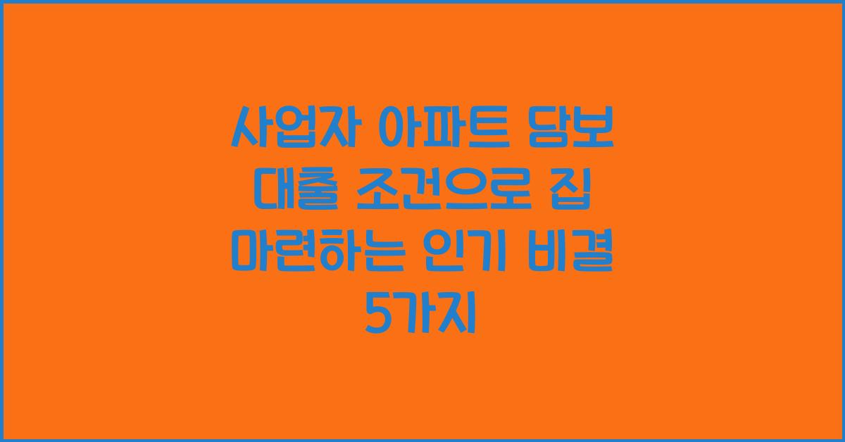 사업자 아파트 담보 대출 조건