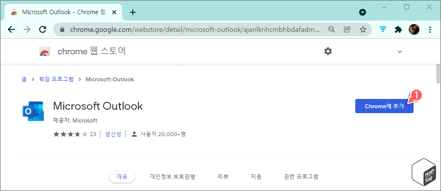 Chrome에 추가