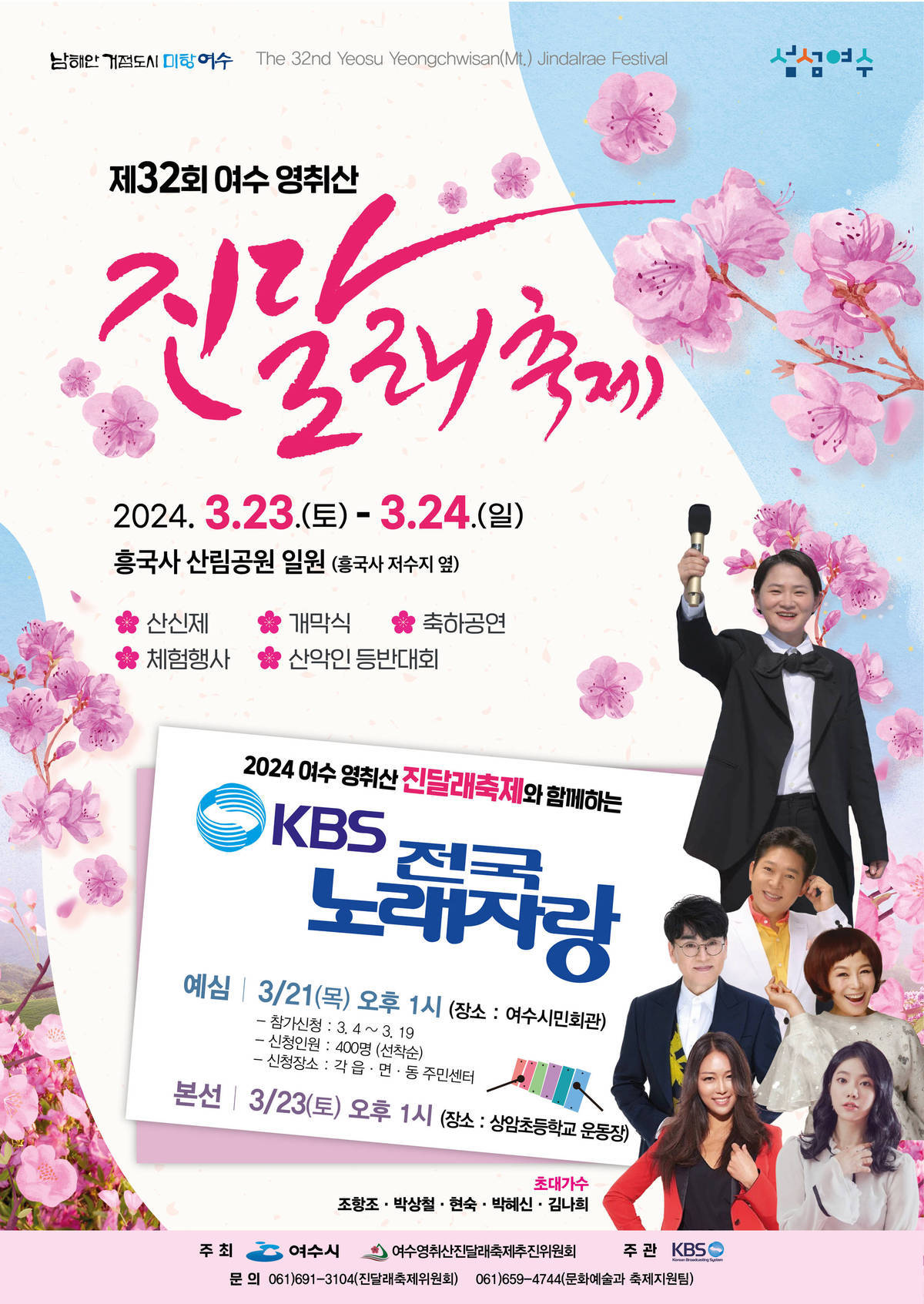 제32회 여수영취산진달래축제 와 함께하는 KBS 전국노래자랑(전남 여수시편) 기본일정과 예심 심사 일정 그리고 녹화 일정 소개