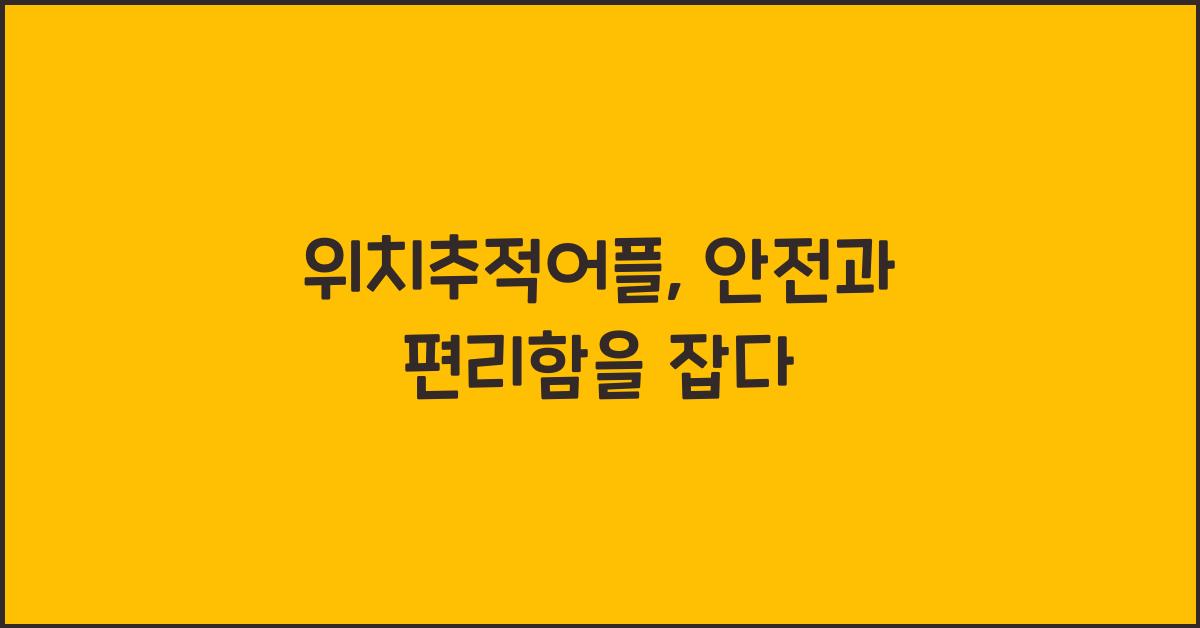 위치추적어플