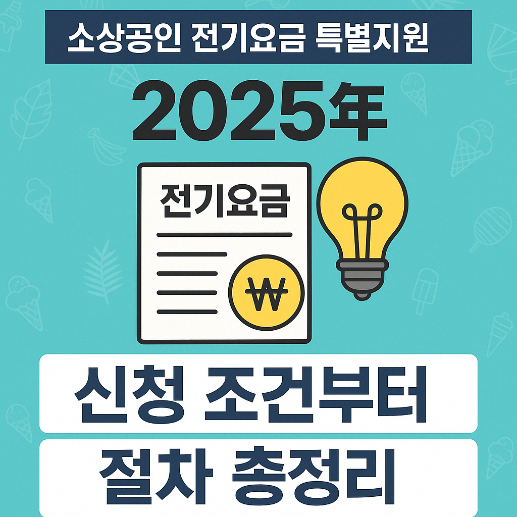 소상공인 전기요금 특별지원