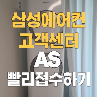 삼성에어컨 서비스센터 전화번호 운영시간 안내