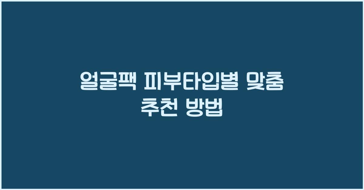 얼굴팩 피부타입