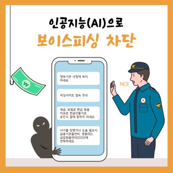 보이스 피싱 차단