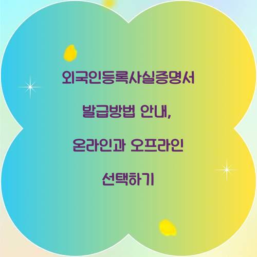 외국인등록사실증명서 발급방법