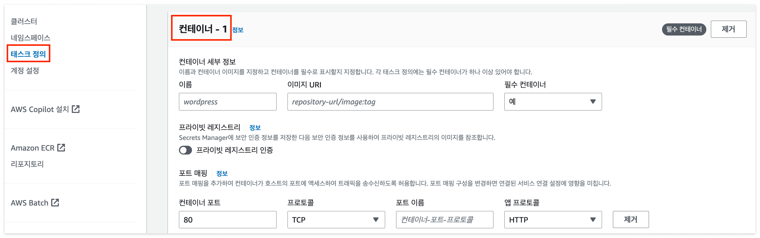 ECS 태스크 정의 컨테이너 설정