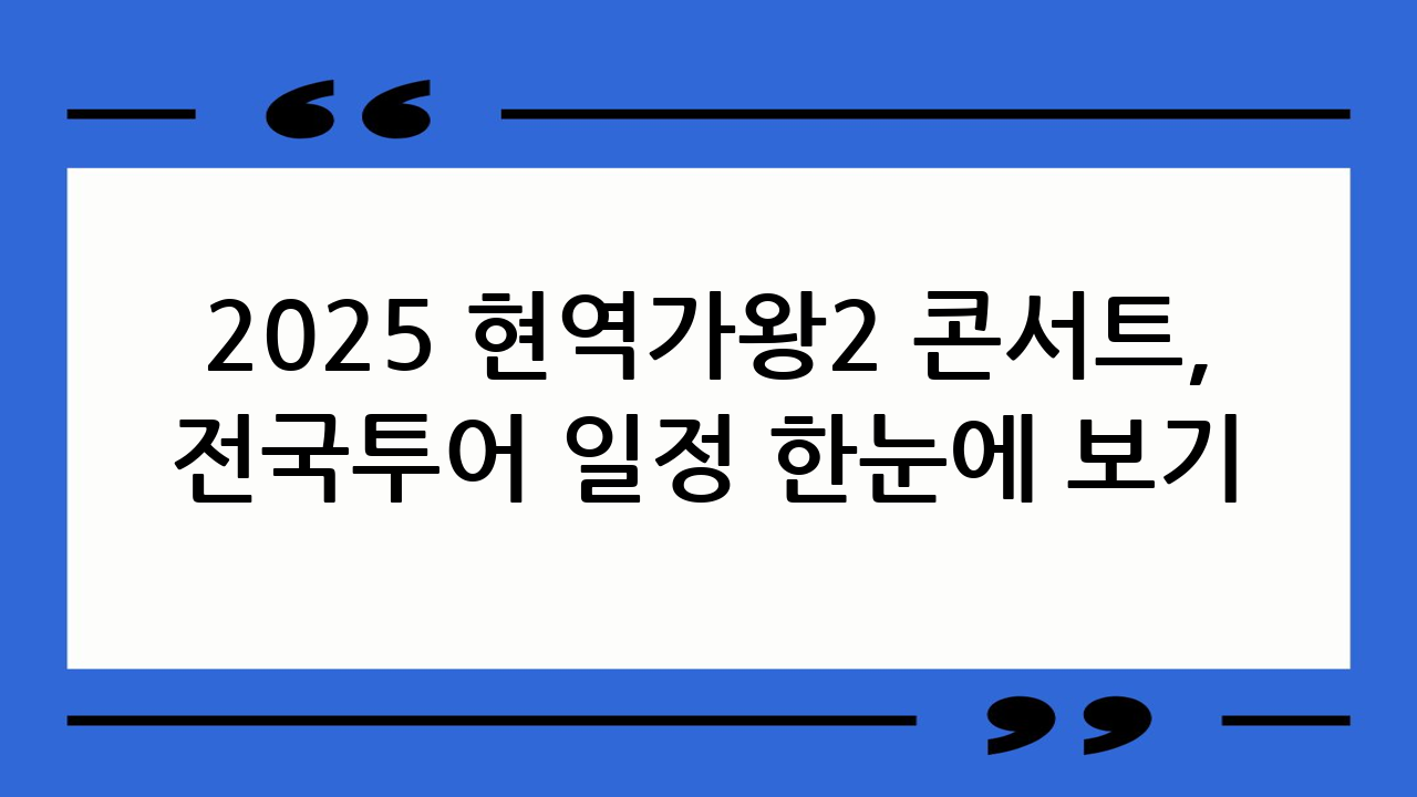2025 현역가왕2