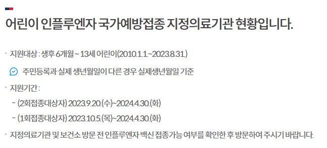 2023 독감 예방 접종