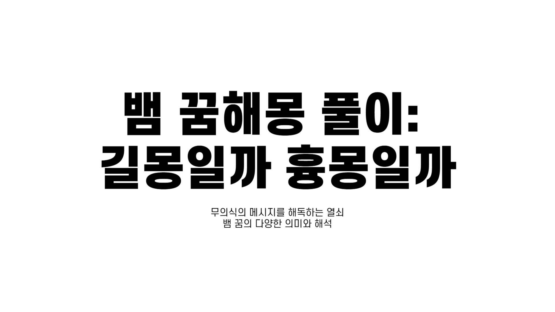 뱀 꿈해몽 풀이