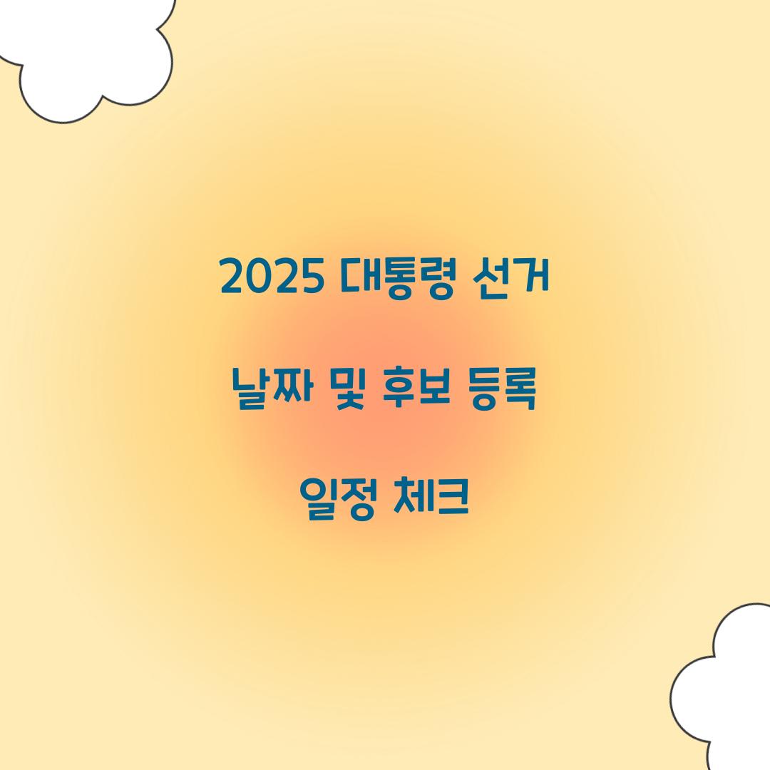 2025 대통령 선거 날짜