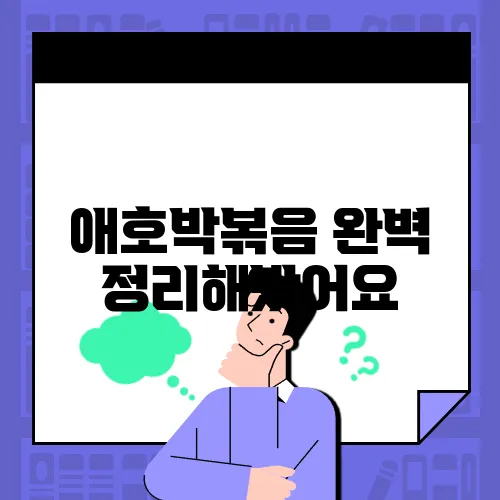 애호박볶음 완벽 정리해봤어요