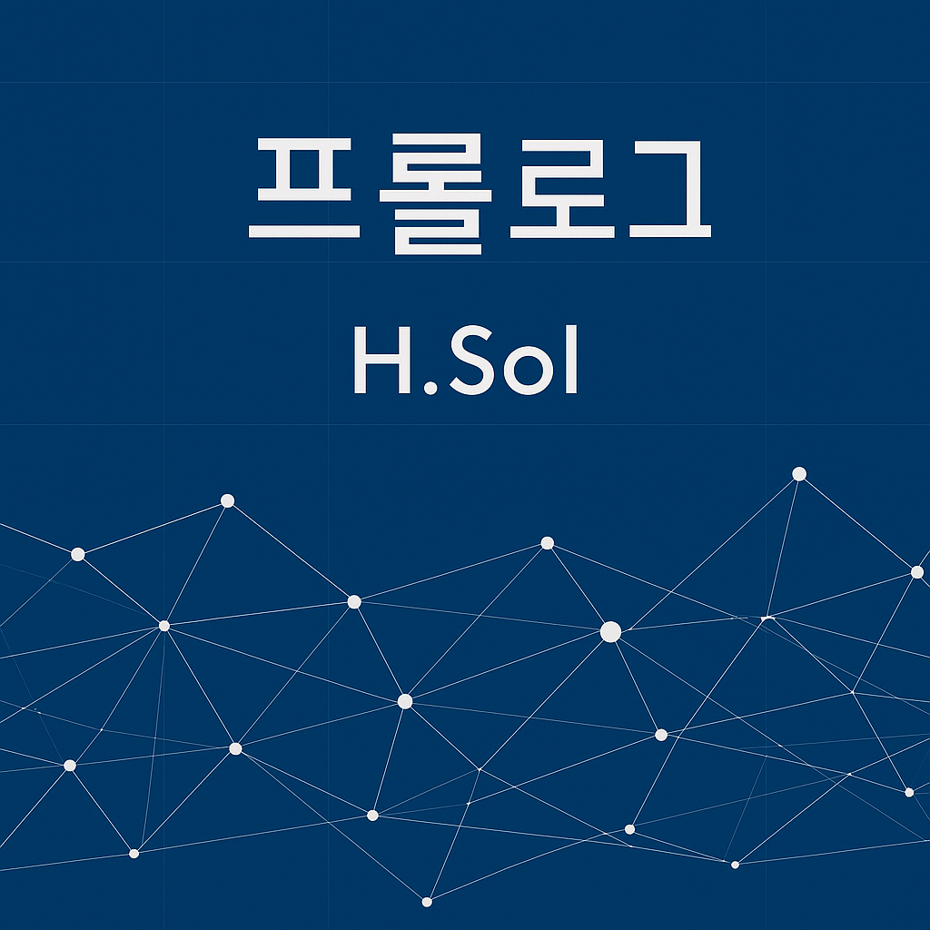 프롤로그 썸네일 &mdash; H.Sol 우주&middot;의식&middot;AI 통섭 연구의 시작을 나타내는 과학적 네트워크 이미지