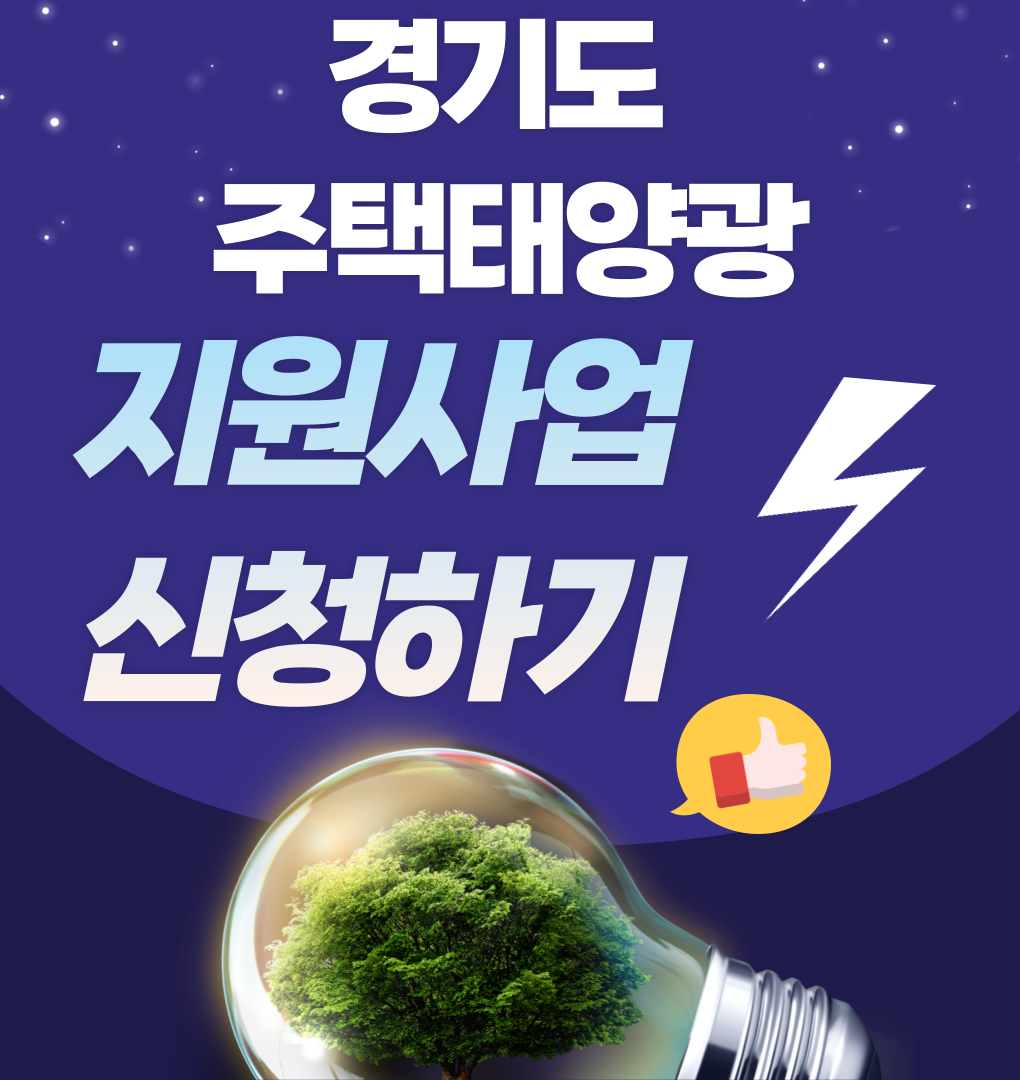 경기도 주택태양광 지원사업신청