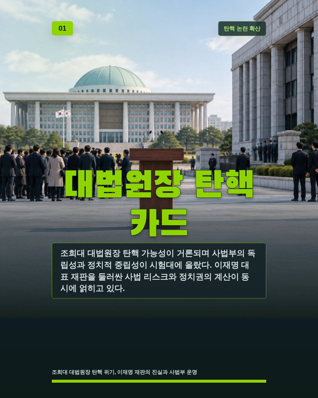 대법원장 탄핵 카드