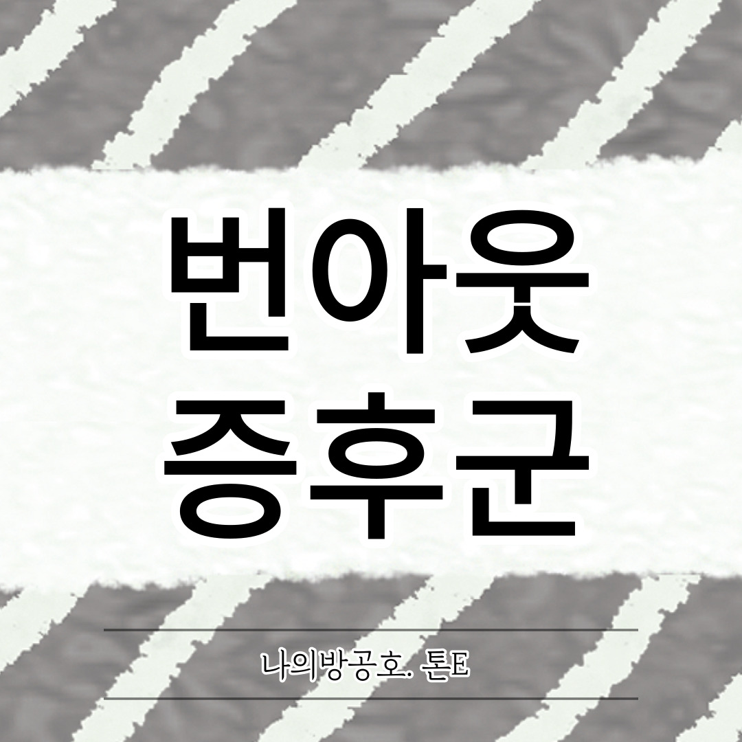 번아웃증후군