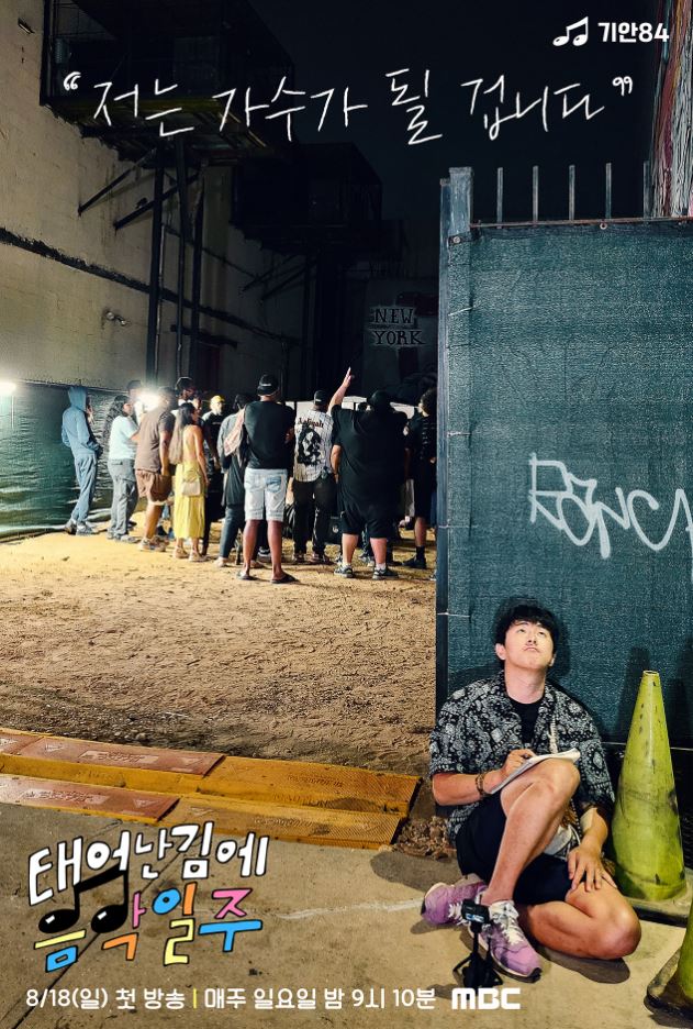 기안84 음악일주 태어난 김에 세계일주 미국편