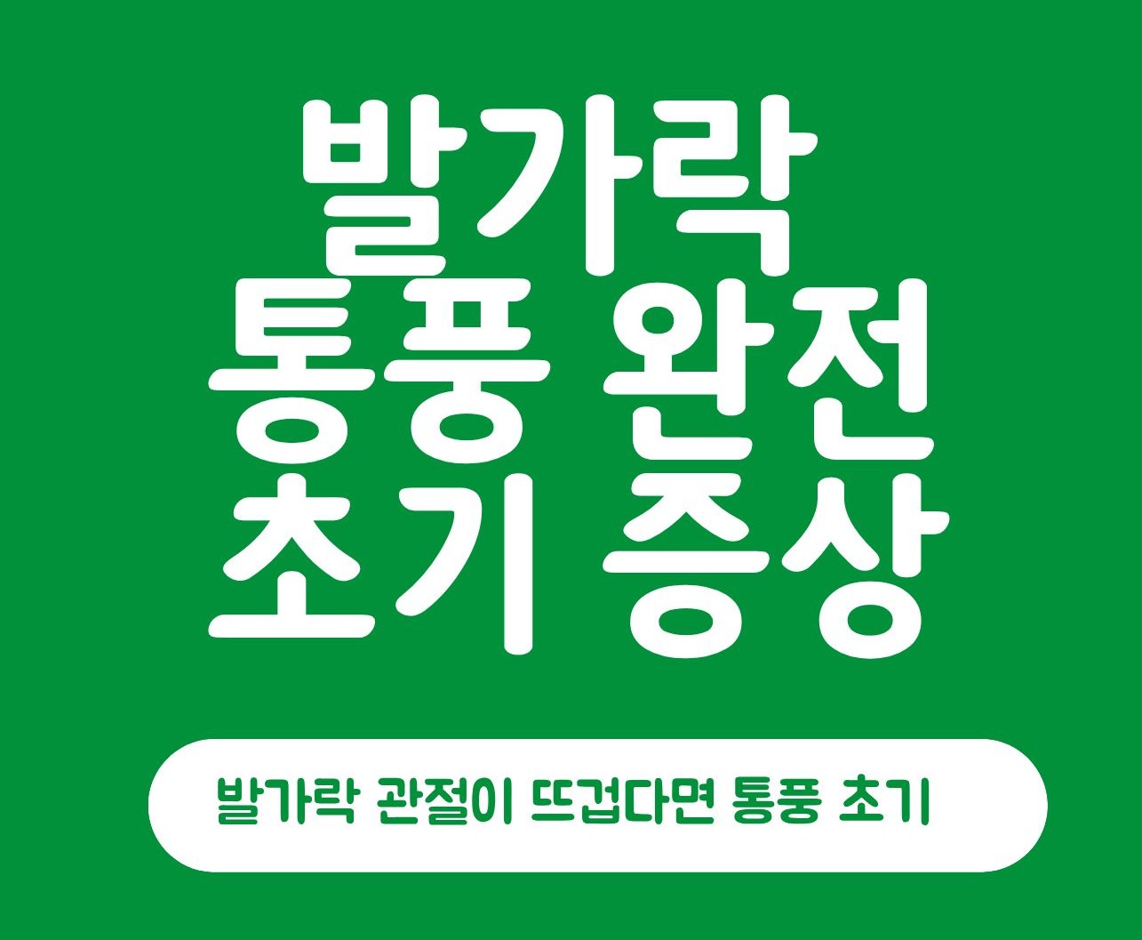 발가락 통풍완전초기증상 썸네일 이미지