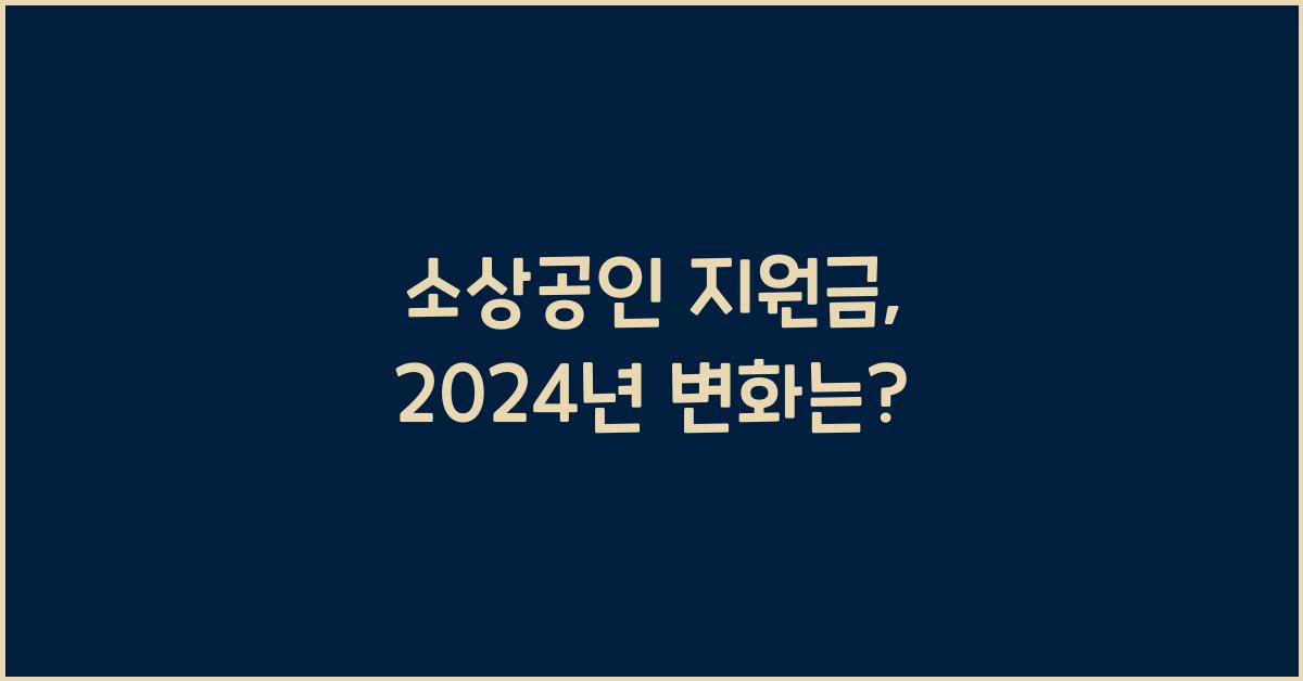 소상공인 지원금