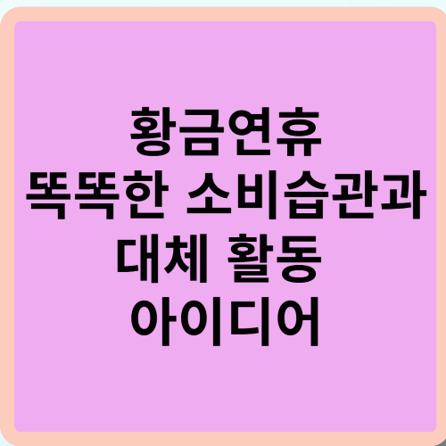 황금연휴 똑똑한 소비 습관과 대체 활동 아이디어
