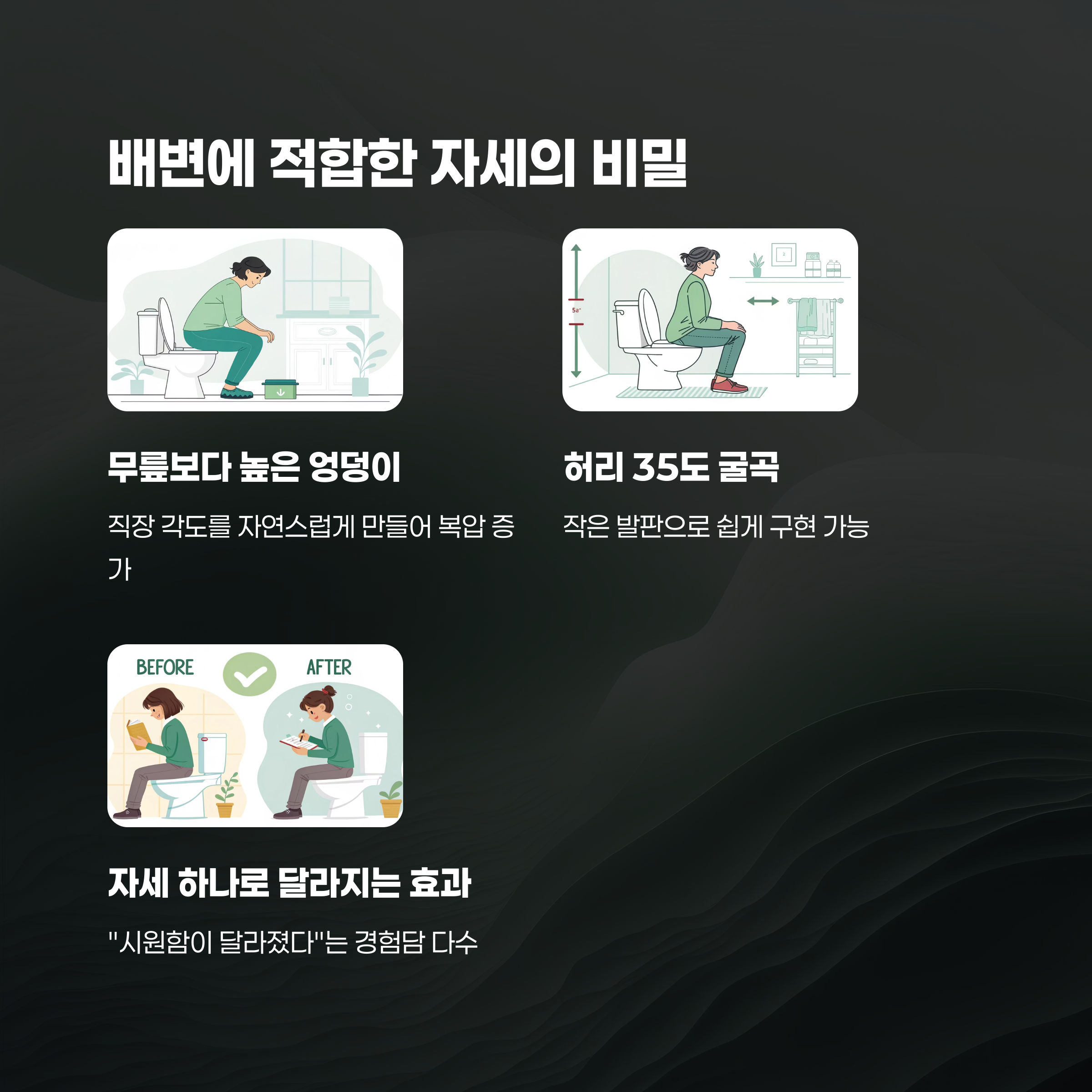 &ldquo;이 자세 하나로 달라졌다&rdquo;: 배변에 적합한 자세란?