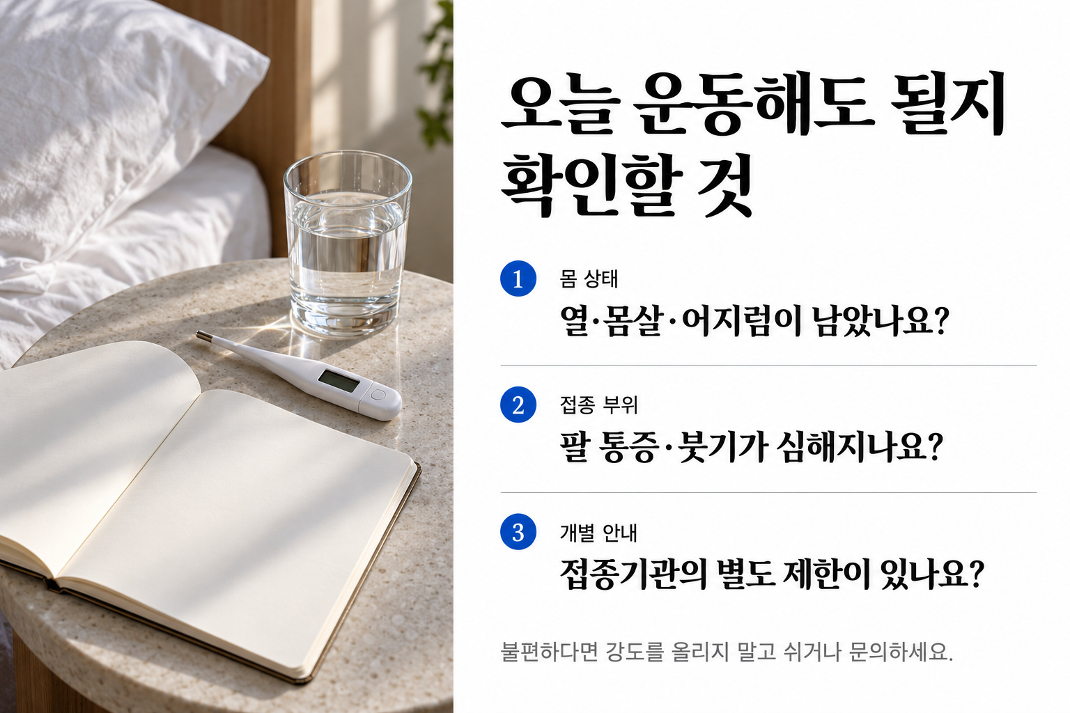 체온계&middot;물잔&middot;빈 노트 사진 옆에 몸 상태와 접종 부위, 개별 안내를 확인하는 세 질문