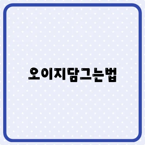 오이지담그는법, 물없는 오이지 황금레시피