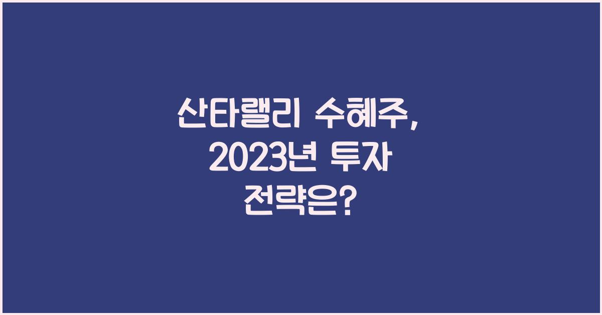 산타랠리 수혜주