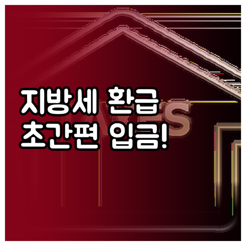 위택스 지방세 납부 조회 환급금 신청..