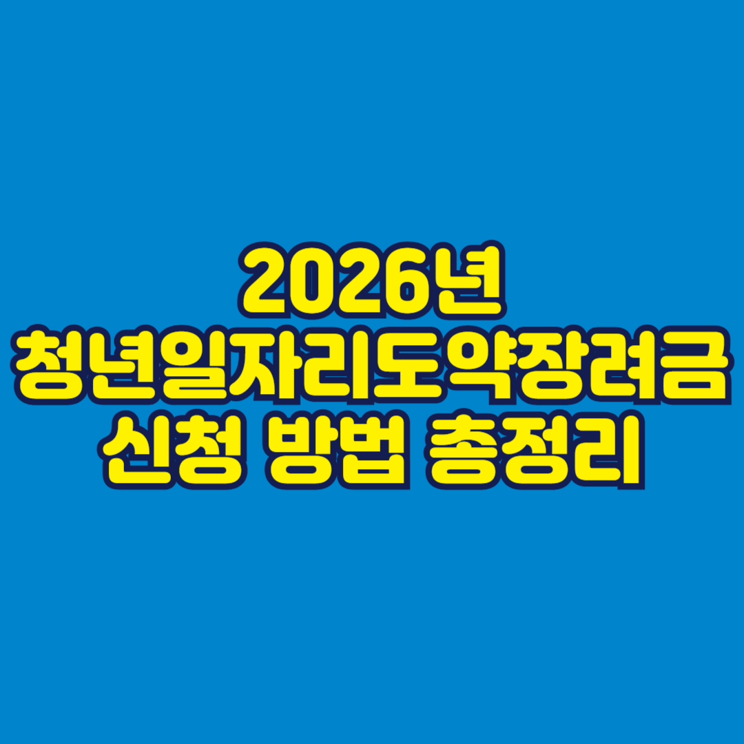 2026년 청년일자리도약장려금 신청 방법 총정리 썸네일