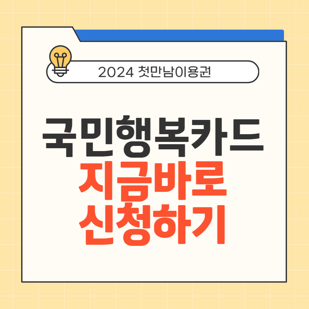 국민행복카드 신청하기 썸네일