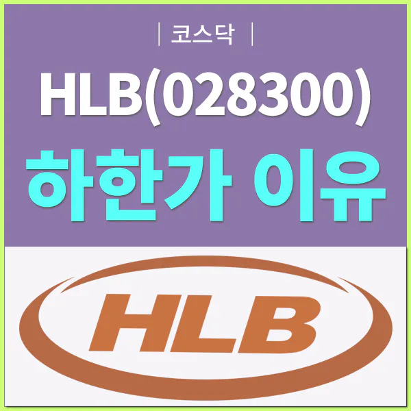HLB 그룹주 하한가이유