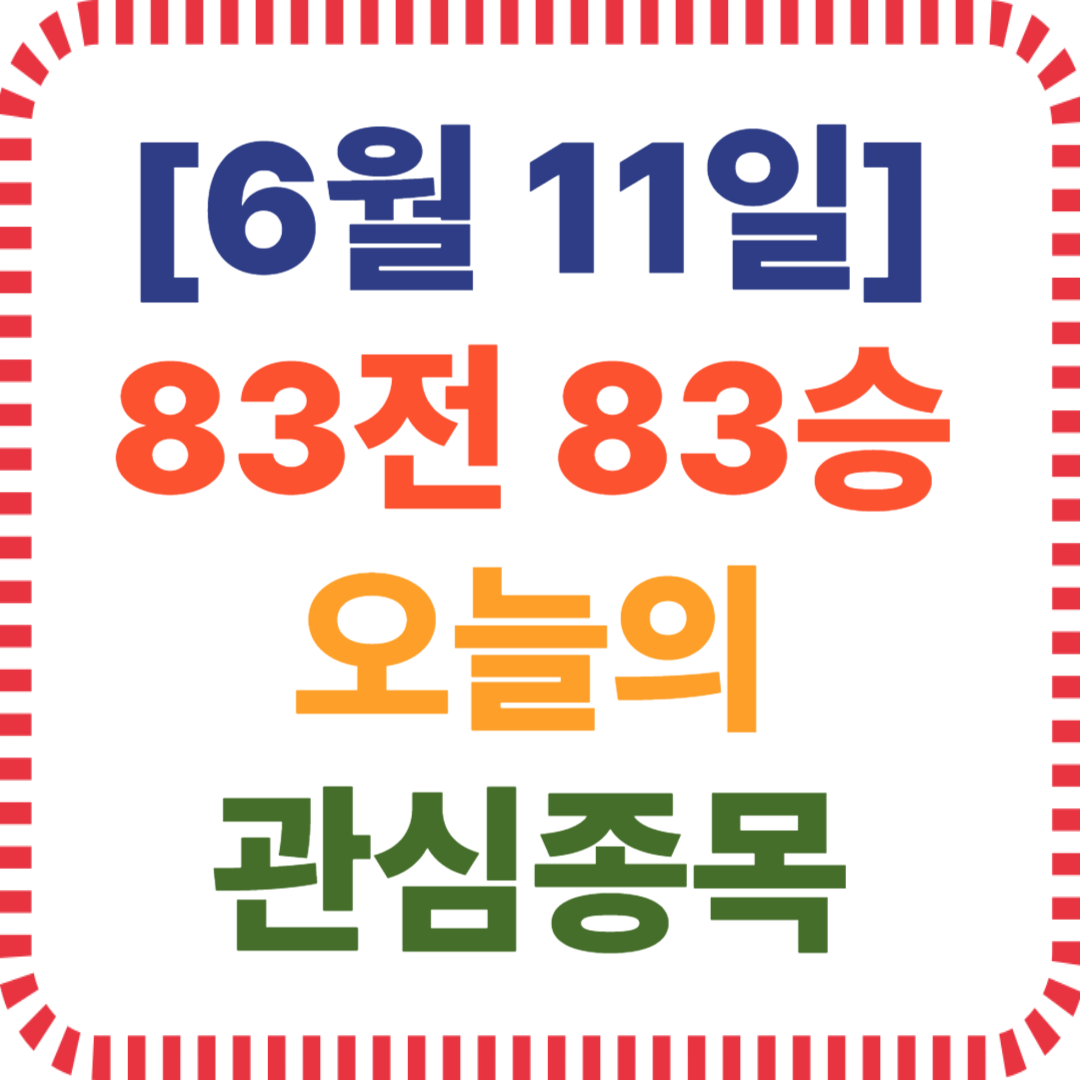 6월 특징주 뭐사지, 정책 수혜주 흐름 정리, 스테이블코인 관련주 급등 배경, AI 반도체 강세 이유, 수출 실적 테마 정리