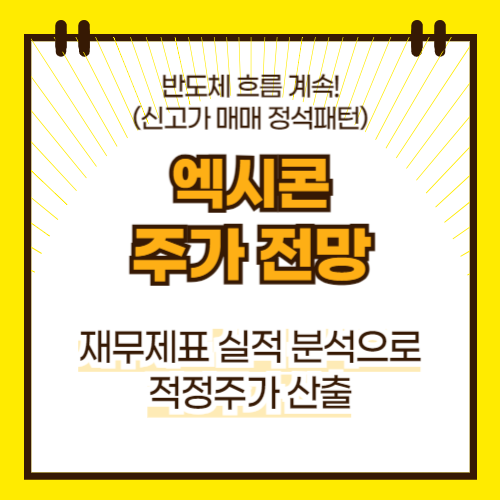 엑시콘 주가 전망(대표이미지)