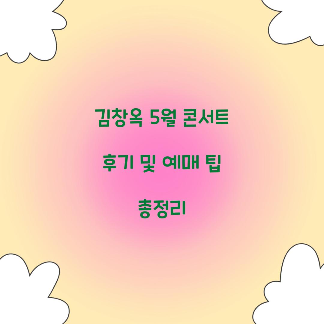 김창옥 5월 콘서트