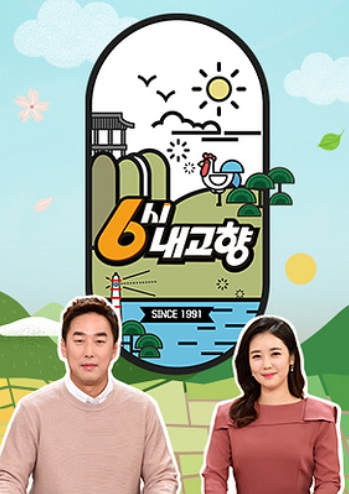 6시내고향 K맛집, 지역별 찐 맛집 리스트!