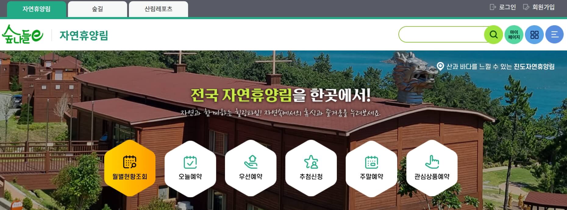 국립 자연휴양림 예약 방법 쉽게 알아보기